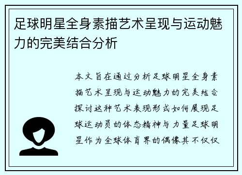 足球明星全身素描艺术呈现与运动魅力的完美结合分析