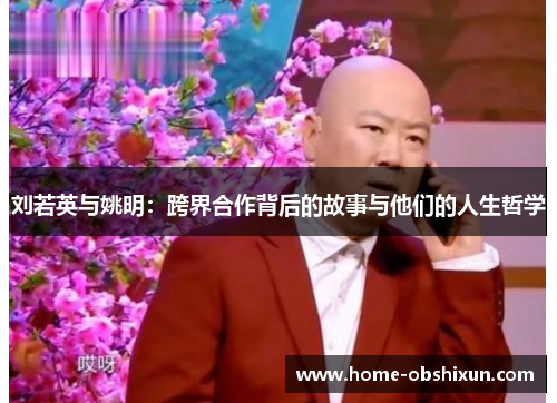 刘若英与姚明：跨界合作背后的故事与他们的人生哲学