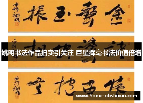 姚明书法作品拍卖引关注 巨星挥毫书法价值倍增
