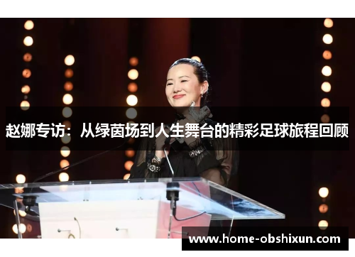 赵娜专访：从绿茵场到人生舞台的精彩足球旅程回顾