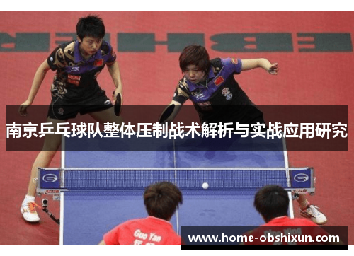 南京乒乓球队整体压制战术解析与实战应用研究