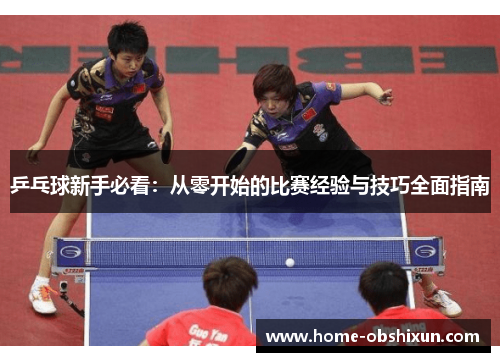 乒乓球新手必看：从零开始的比赛经验与技巧全面指南
