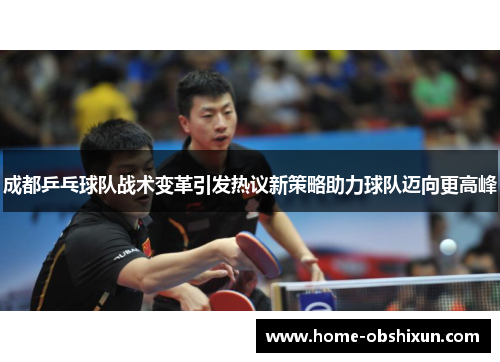 成都乒乓球队战术变革引发热议新策略助力球队迈向更高峰