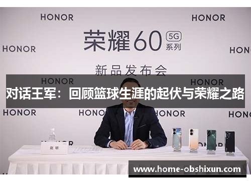 对话王军：回顾篮球生涯的起伏与荣耀之路