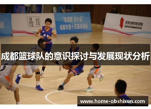 成都篮球队的意识探讨与发展现状分析