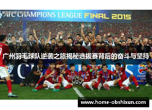 广州羽毛球队逆袭之旅揭秘选拔赛背后的奋斗与坚持
