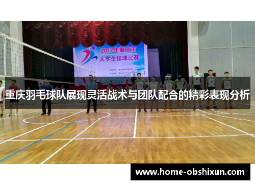 重庆羽毛球队展现灵活战术与团队配合的精彩表现分析