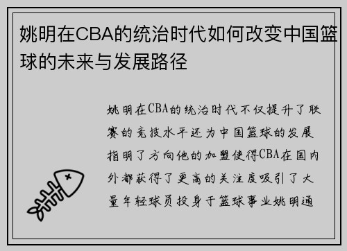 姚明在CBA的统治时代如何改变中国篮球的未来与发展路径