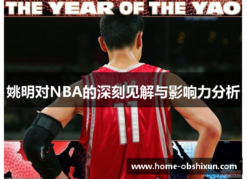 姚明对NBA的深刻见解与影响力分析