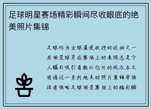 足球明星赛场精彩瞬间尽收眼底的绝美照片集锦