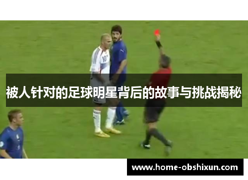 被人针对的足球明星背后的故事与挑战揭秘