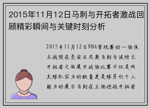 2015年11月12日马刺与开拓者激战回顾精彩瞬间与关键时刻分析