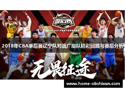 2018年CBA季后赛辽宁队对战广厦队精彩回顾与赛后分析