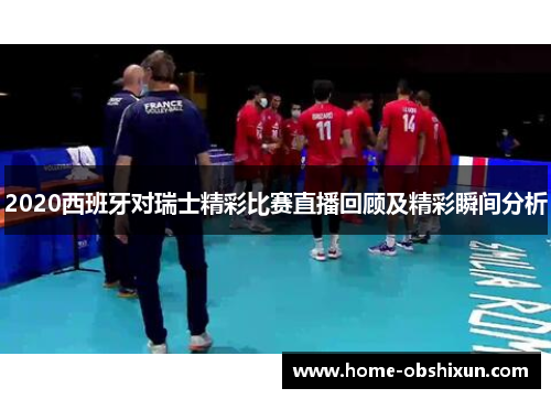 2020西班牙对瑞士精彩比赛直播回顾及精彩瞬间分析