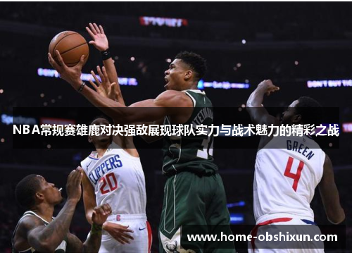 NBA常规赛雄鹿对决强敌展现球队实力与战术魅力的精彩之战
