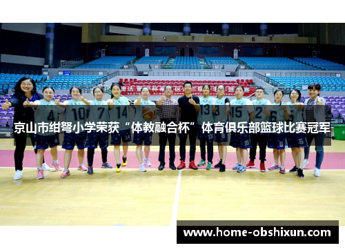 京山市绀弩小学荣获“体教融合杯”体育俱乐部篮球比赛冠军