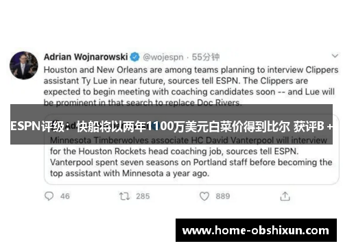 ESPN评级：快船将以两年1100万美元白菜价得到比尔 获评B+