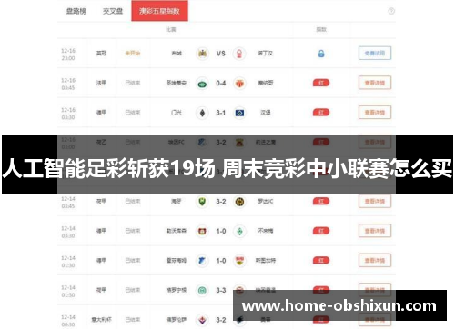 人工智能足彩斩获19场 周末竞彩中小联赛怎么买