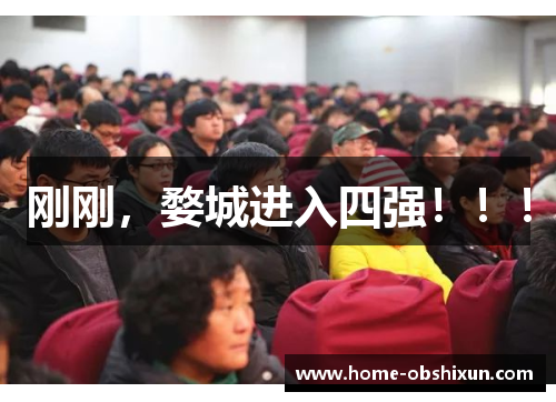 刚刚，婺城进入四强！！！