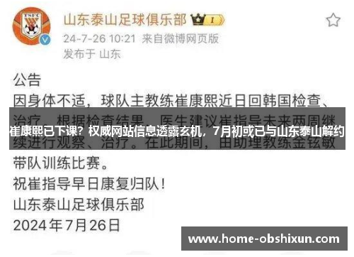 崔康熙已下课？权威网站信息透露玄机，7月初或已与山东泰山解约