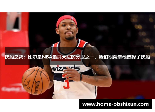 快船总裁：比尔是NBA最具天赋的分卫之一，我们很荣幸他选择了快船