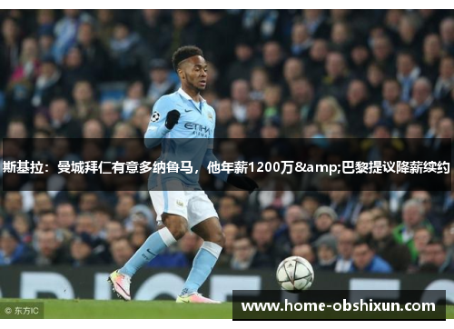 斯基拉：曼城拜仁有意多纳鲁马，他年薪1200万&巴黎提议降薪续约