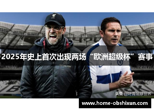 2025年史上首次出现两场“欧洲超级杯”赛事