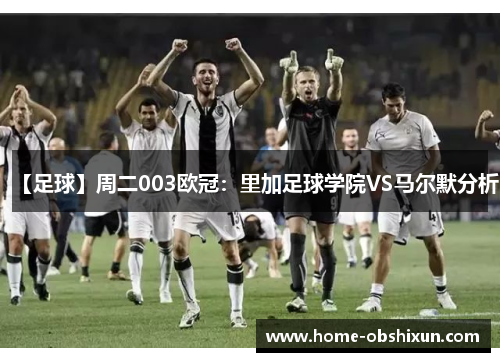 【足球】周二003欧冠：里加足球学院VS马尔默分析