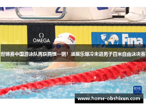世锦赛中国游泳队再获两银一铜！潘展乐爆冷未进男子百米自由泳决赛
