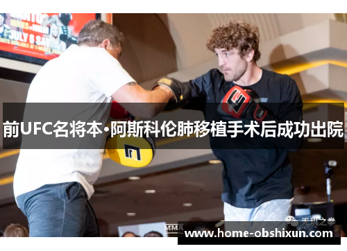 前UFC名将本·阿斯科伦肺移植手术后成功出院