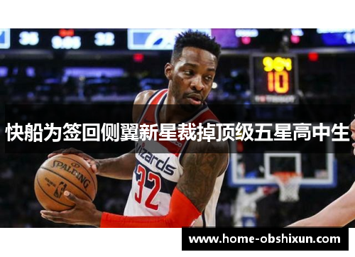 快船为签回侧翼新星裁掉顶级五星高中生