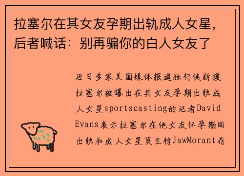 拉塞尔在其女友孕期出轨成人女星，后者喊话：别再骗你的白人女友了