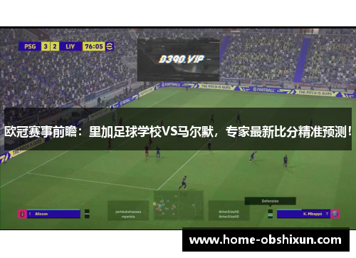 欧冠赛事前瞻：里加足球学校VS马尔默，专家最新比分精准预测！
