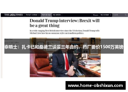 泰晤士：扎卡已和桑德兰谈妥三年合约，药厂要价1500万英镑