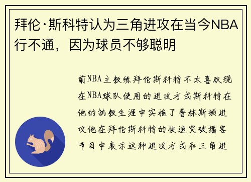 拜伦·斯科特认为三角进攻在当今NBA行不通，因为球员不够聪明