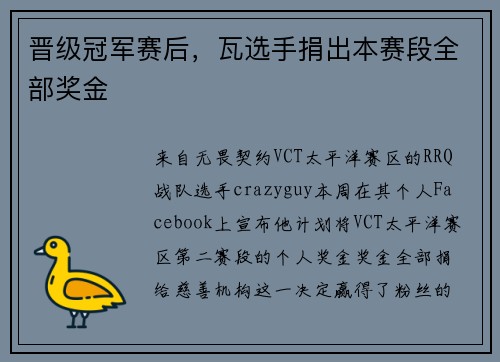 晋级冠军赛后，瓦选手捐出本赛段全部奖金