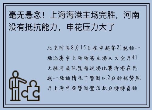 毫无悬念！上海海港主场完胜，河南没有抵抗能力，申花压力大了