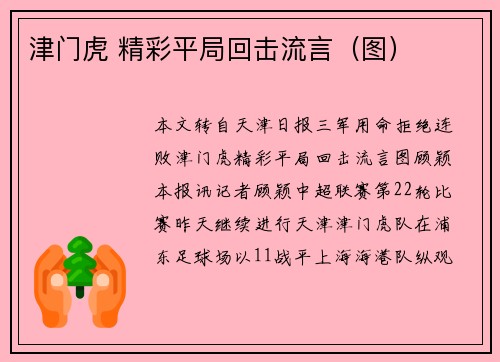 津门虎 精彩平局回击流言（图）