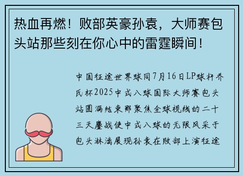 热血再燃!败部英豪孙袁,大师赛包头站那些刻在你心中的雷霆瞬间! 热血再燃!败部英豪孙袁,大师赛包头站那些刻在你心中的雷霆瞬间!