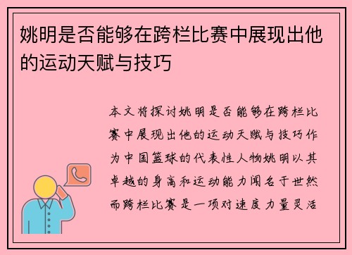 姚明是否能够在跨栏比赛中展现出他的运动天赋与技巧