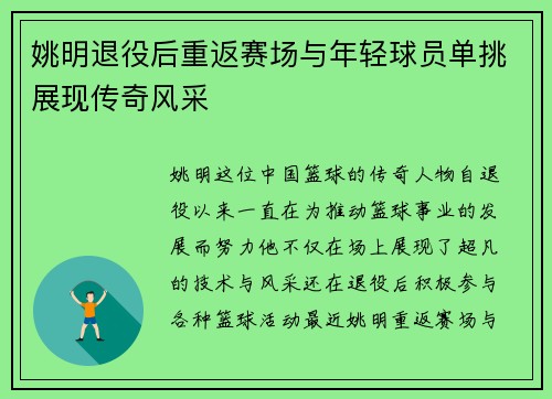 姚明退役后重返赛场与年轻球员单挑展现传奇风采