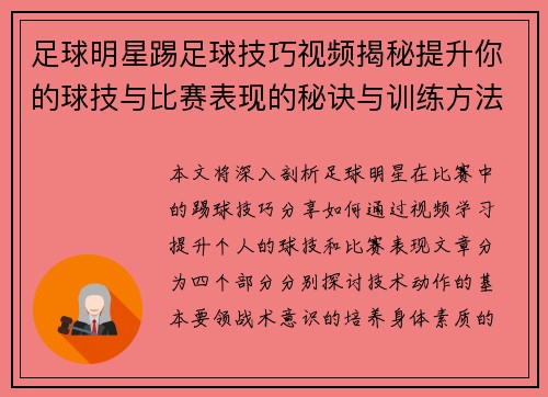足球明星踢足球技巧视频揭秘提升你的球技与比赛表现的秘诀与训练方法