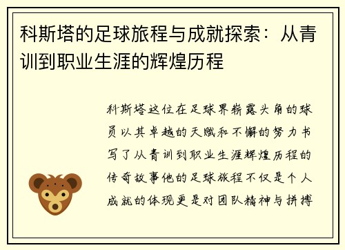 科斯塔的足球旅程与成就探索：从青训到职业生涯的辉煌历程