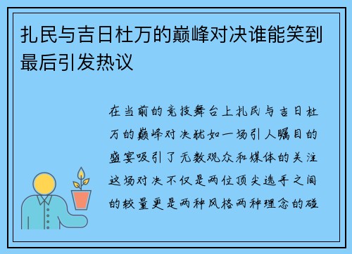 扎民与吉日杜万的巅峰对决谁能笑到最后引发热议