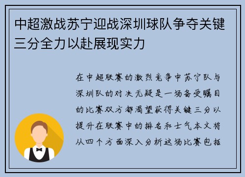中超激战苏宁迎战深圳球队争夺关键三分全力以赴展现实力