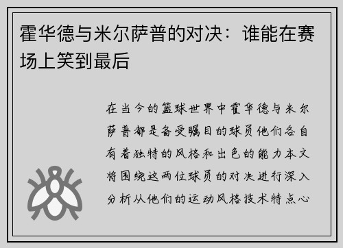 霍华德与米尔萨普的对决：谁能在赛场上笑到最后